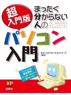 cover image of 超入門版　まったく分からない人のパソコン入門 XP